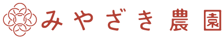 みやざき農園